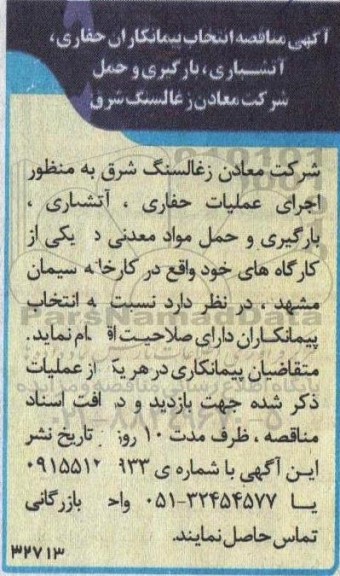مناقصه انتخاب پیمانکاران حفاری، آتشباری، بارگیری و حمل شرکت معادن