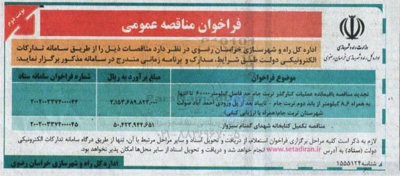 فراخوان مناقصه مناقصه باقیمانده عملیات کنارگذر تربت جام ....