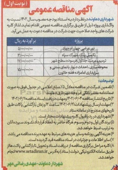مناقصه نهر عرضی چهاراه جهاد و...
