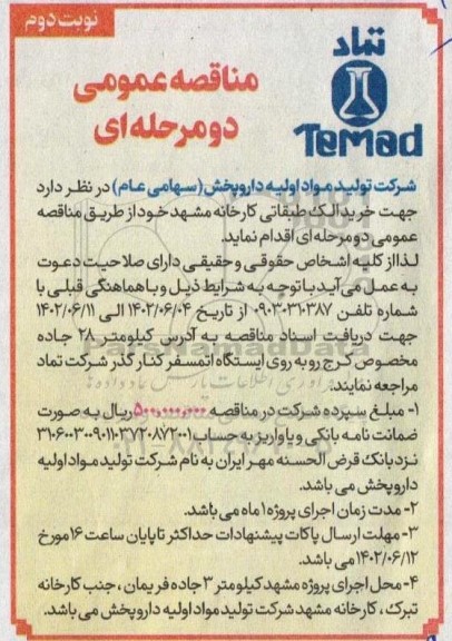 مناقصه عمومی خرید الک طبقاتی  - نوبت دوم