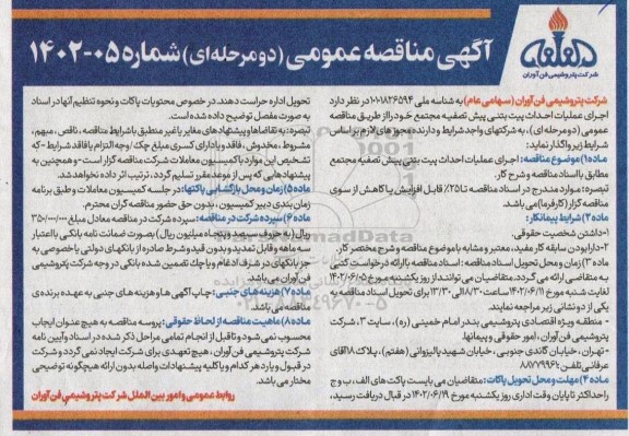 مناقصه اجرای عملیات احداث پیت بتنی پیش تصفیه مجتمع 