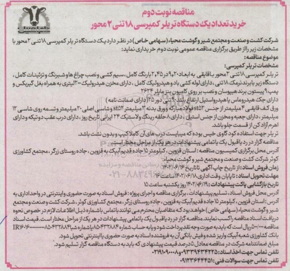 مناقصه خرید تعداد یک دستگاه تریلر کمپرسی 18 تنی 2 محور نوبت دوم 