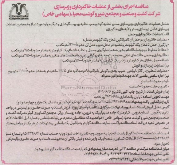 مناقصه اجرای بخشی از عملیات خاکبرداری و زیرسازی 
