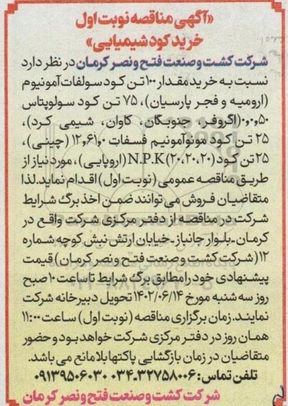 مناقصه خرید کود شیمیایی 
