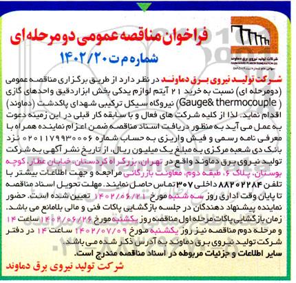مناقصه خرید 21 آیتم لوازم یدکی بخش ابزار دقیق واحدهای گازی 