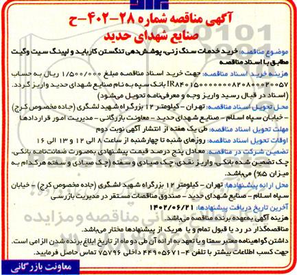 مناقصه خرید خدمات سنگ زنی، پوشش دهی، تنگستن کارباید و لپینگ سیت وگیت