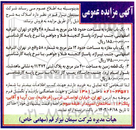اگهی مزایده اجاره واحدهای تجاری مرکز خرید سپید 
