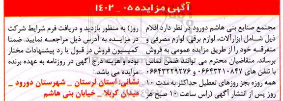 مزایده  ابزارآلات ، لوازم برقی ، لوازم مصرفی و متفرقه 