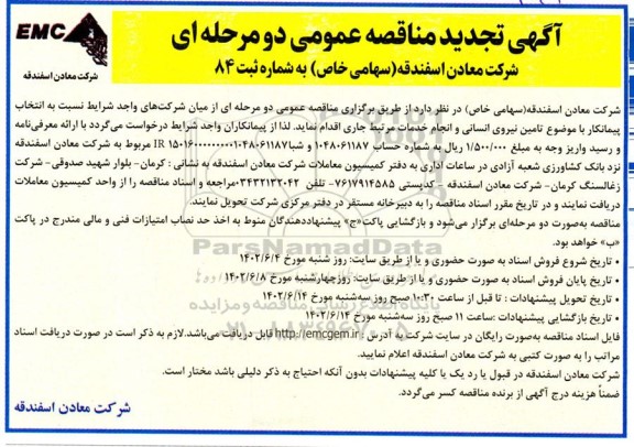 تجدید مناقصه انتخاب پیمانکار با موضوع تامین نیروی انسانی و انجام خدمات 