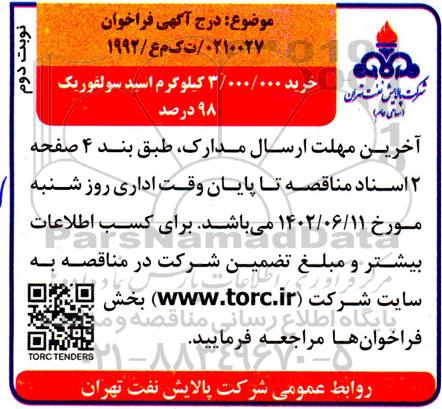 فراخوان مناقصه خرید 3.000.000 کیلوگرم اسید سولفوریک - نوبت دوم