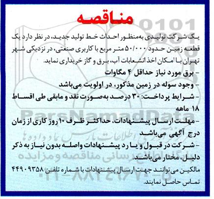 مناقصه خرید یک قطعه زمین حدود 50.000 مترمربع با کاربری صنعتی