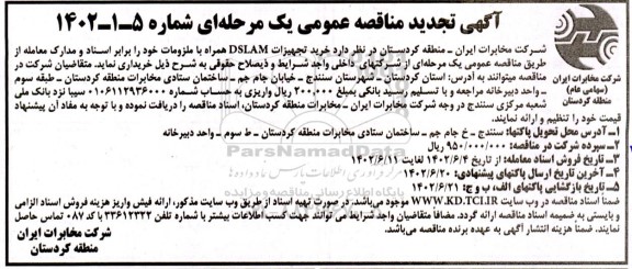 تجدید مناقصه خرید تجهیزات DSLAM همراه با ملزومات