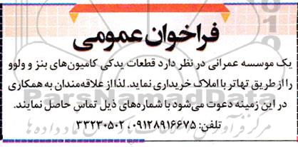 فراخوان عمومی  قطعات یدکی کامیون های بنز و ولوو 