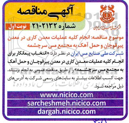مناقصه انجام کلیه عملیات معدن کاری در معدن پیرقوچان و حمل آهک