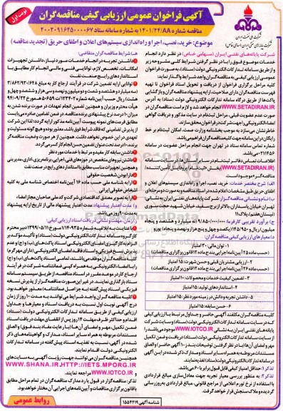 فراخوان ارزیابی کیفی خرید نصب اجرا و راه اندازی سیستم های اعلان و اطفای حریق تجدید