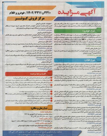مزایده خودرو و اقلام ...