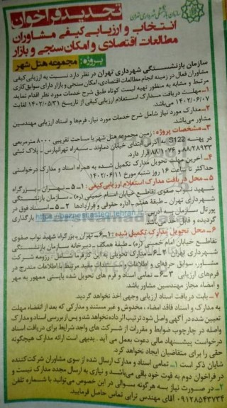 تجدید فراخوان انتخاب و ارزیابی کیفی انتخاب مشاوران مطالعات اقتصادی و امکان سنجی و بازار