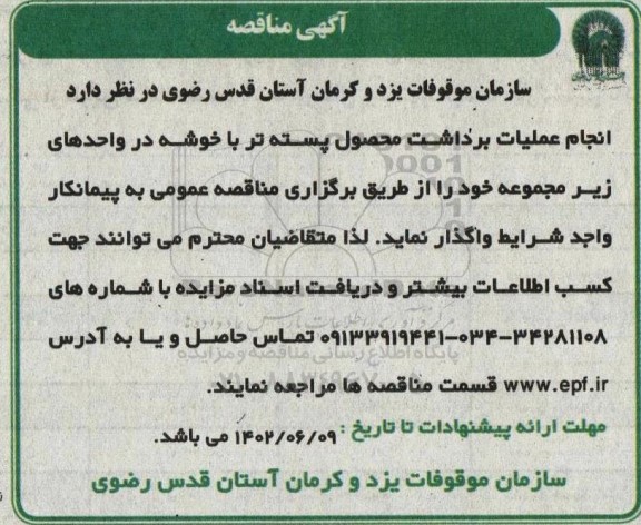 مناقصه انجام عملیات برداشت محصول پسته تر با خوشه