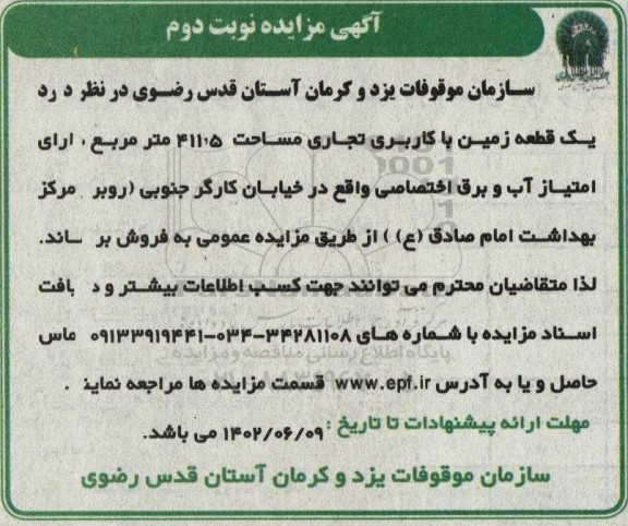 مزایده فروش یک قطعه زمین با کاربری تجاری مساحت 411.5 مترمربع- نوبت دوم