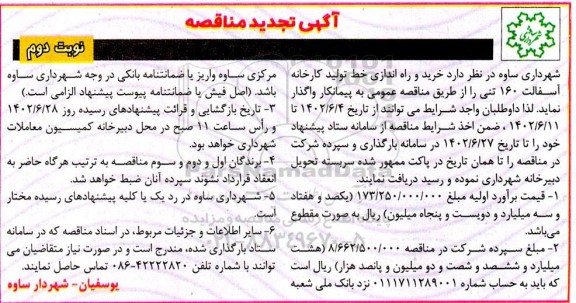 مناقصه خرید و راهاندازی خط تولید کارخانه آسفالت ۱۶۰ تنی تجدید نوبت دوم