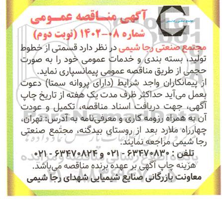 مناقصه قسمتی از خطوط تولید، بسته بندی و خدمات عمومی - نوبت دوم