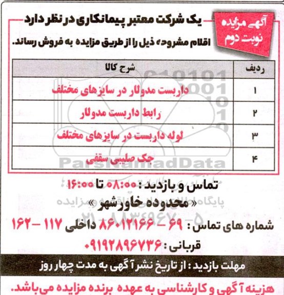 مزایده فروش داربست مدولار در سایزهای مختلف .... - نوبت دوم
