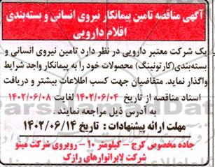 آگهی مناقصه تامین پیمانکار نیروی انسانی و بسته بندی اقلام دارویی