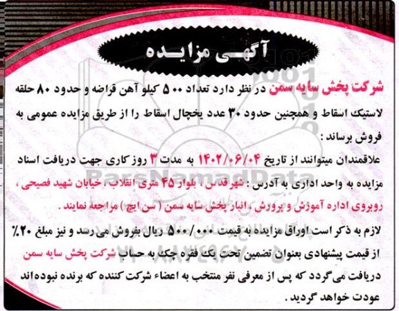 مزایده فروش 500 کیلو آهن قراضه، حدود 80 حلقه لاستیک اسقاط و حدود 30 عدد یخچال اسقاط