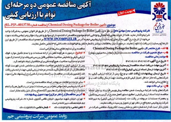 مناقصه  تامین chemical dosing package for boiler 