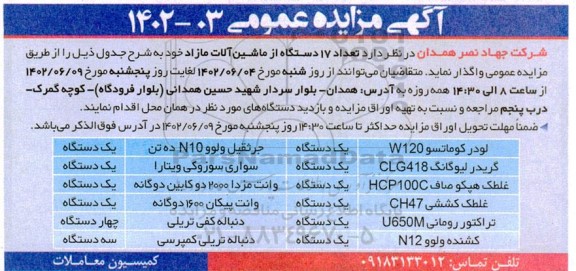 مزایده واگذای تعداد 17 دستگاه از ماشین آلات مازاد