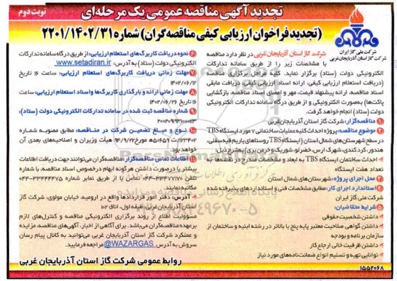 تجدید مناقصه پروژه احداث کلیه عملیات ساختمانی 7 مورد ایستگاه TBS  -نوبت دوم