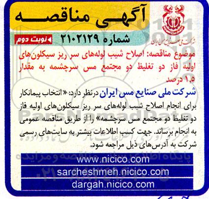 مناقصه اصلاح شیب لوله های سر ریز سیکلون های اولیه فاز دو تغلیظ دو مجتمع مس - نوبت دوم 