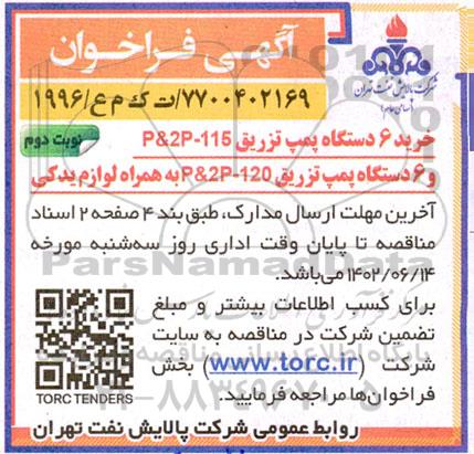 مناقصه خرید 6 دستگاه پمپ تزریق ...- نوبت دوم 