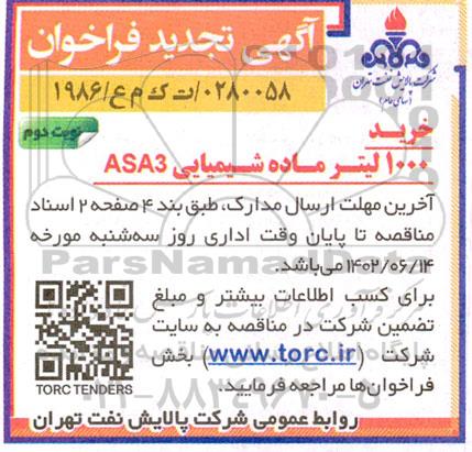 تجدید مناقصه خرید 1000 لیتر ماده شیمیایی ASA3 - نوبت دوم 