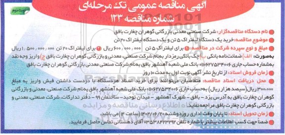 مناقصه خرید یک دستگاه لیفتراک 5 تن و یک دستگاه لیفتراک 20 تن - نوبت دوم 