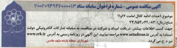 مناقصه احداث ادامه کانال امامت 17 و 11