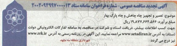 تجدید مناقصه  تعمیر و تجهیز چاه چاهش و چاه پارک 