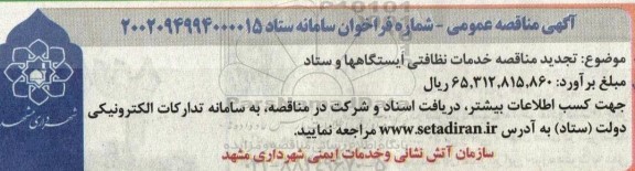 مناقصه خدمات نظافتی ایستگاهها و ستاد تجدید