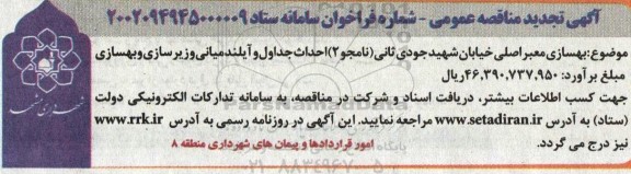 مناقصه  بهسازی معبر اصلی خیابان شهید جودی ثانی تجدید 