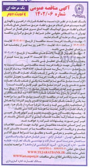 مناقصه راهبری و نگهداری کلیه سیستم های اعلام حریق و اطفاء حریق ساختمان های...