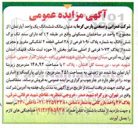 مزایده ششدانگ یک واحد اپارتمان به پلاک 1090 فرعی از 28 اصلی قطعه 2 تفکیکی 