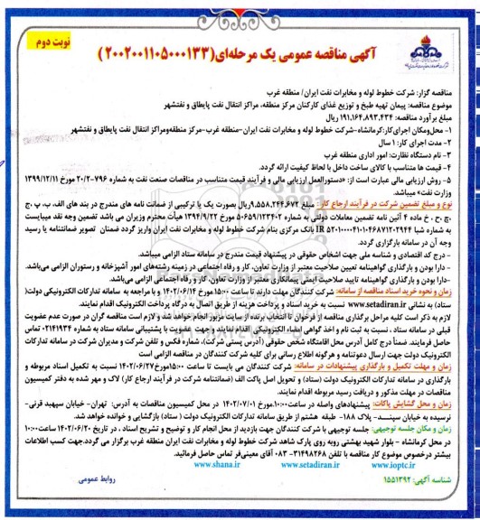 مناقصه پیمان تهیه طبخ و توزیع غذای کارکنان...نوبت دوم