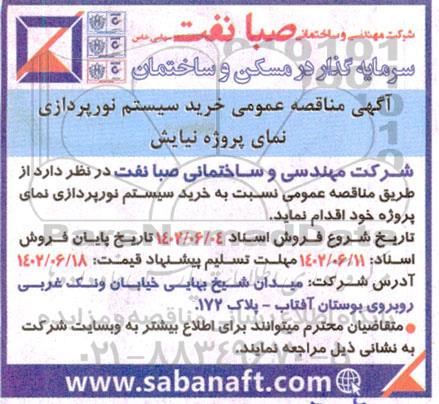 مناقصه خرید سیستم نورپردازی نمای پروژه نیایش