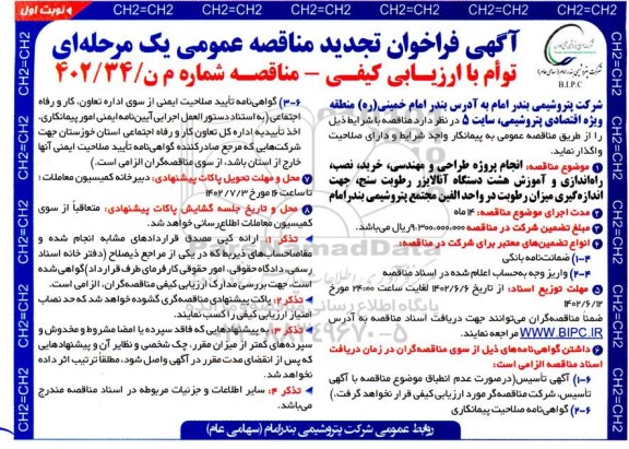 تجدید مناقصه انجام پروژه طراحی و مهندسی، خرید، نصب، راه اندازی و آموزش ...