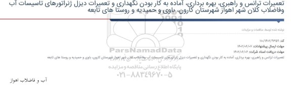 مناقصه تعمیرات ترانس و راهبری ، بهره برداری ، آماده به کار بودن ....
