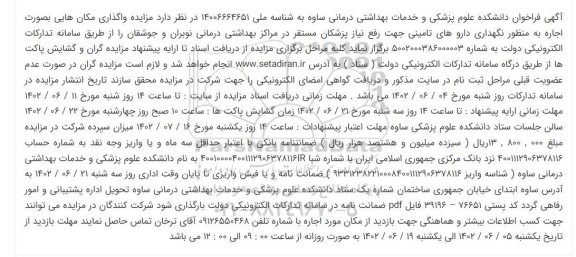 مزایده واگذاری مکان هایی بصورت اجاره به منظور نگهداری داروهای تامینی جهت رفع نیاز پزشکان 