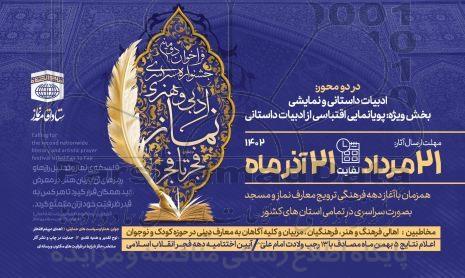فراخوان دومین جشنواره سراسری ادبی و هنری نمایز فجر تا فجر 