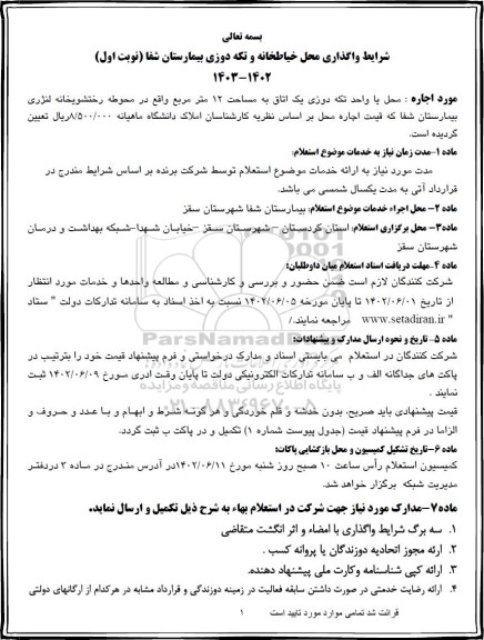 مزایده واگذاری محل خیاطخانه و تکه دوزی بیمارستان شفا