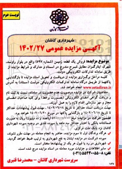 مزایده فروش یک قطعه زمین  - نوبت دوم