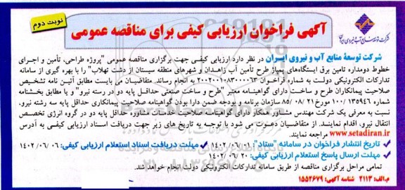 فراخوان مناقصه پروژه طراحی، تامین و اجرای خطوط دومداره تامین برق ایستگاه های...- نوبت دوم
